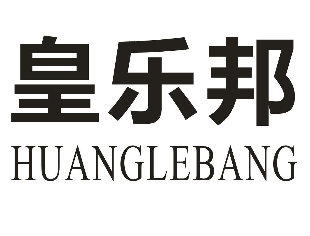 皇乐邦