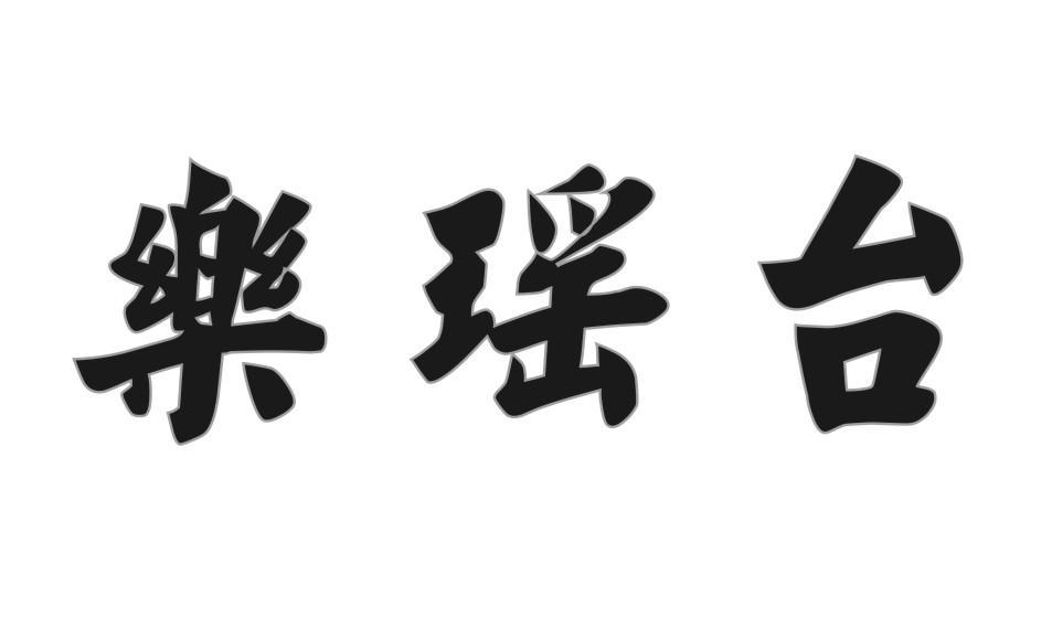 乐瑶台