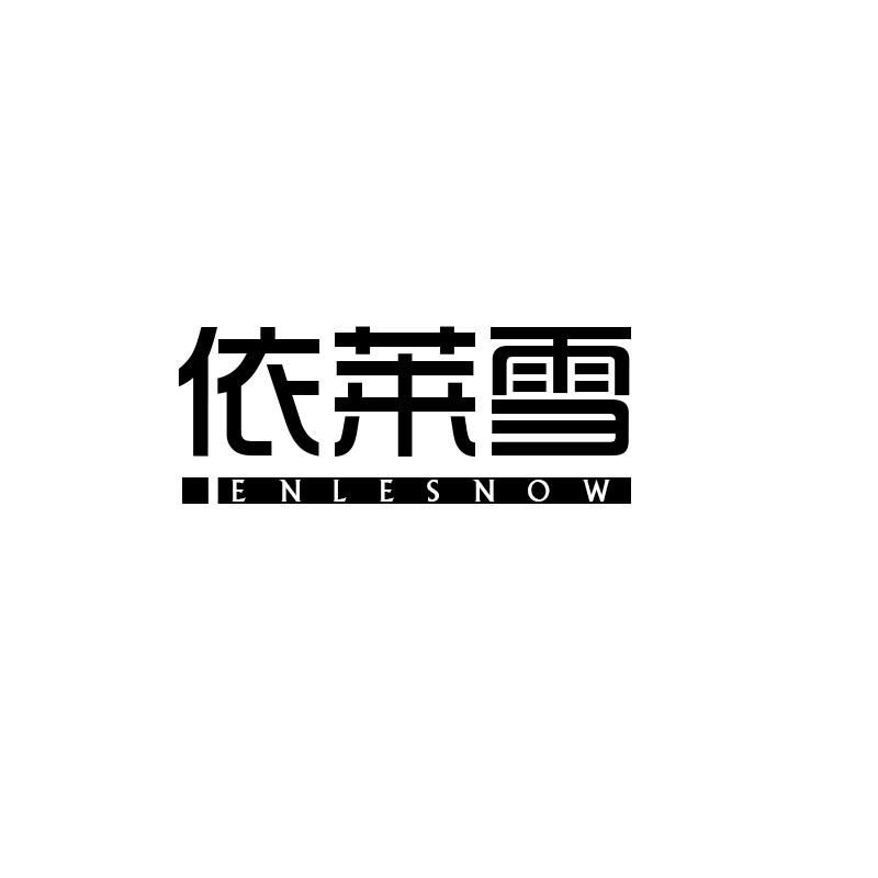 依莱雪 ENLESNOW