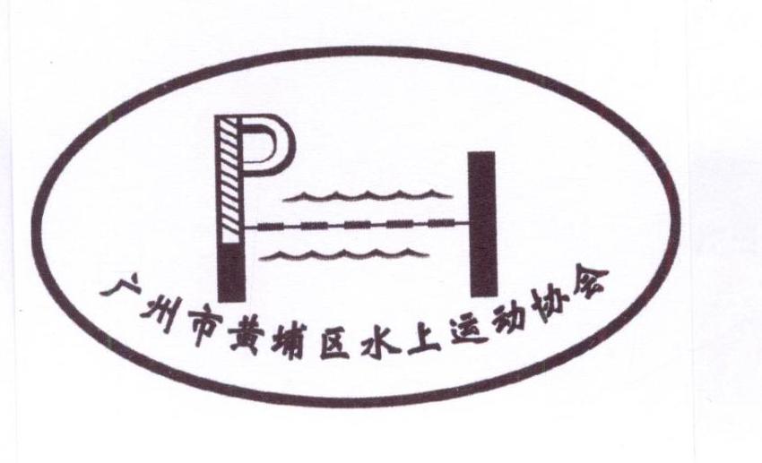 广州市黄埔区水上运动协会