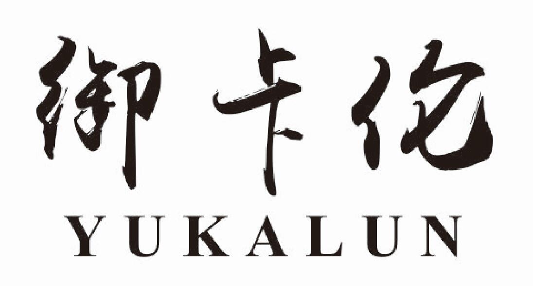 御卡伦