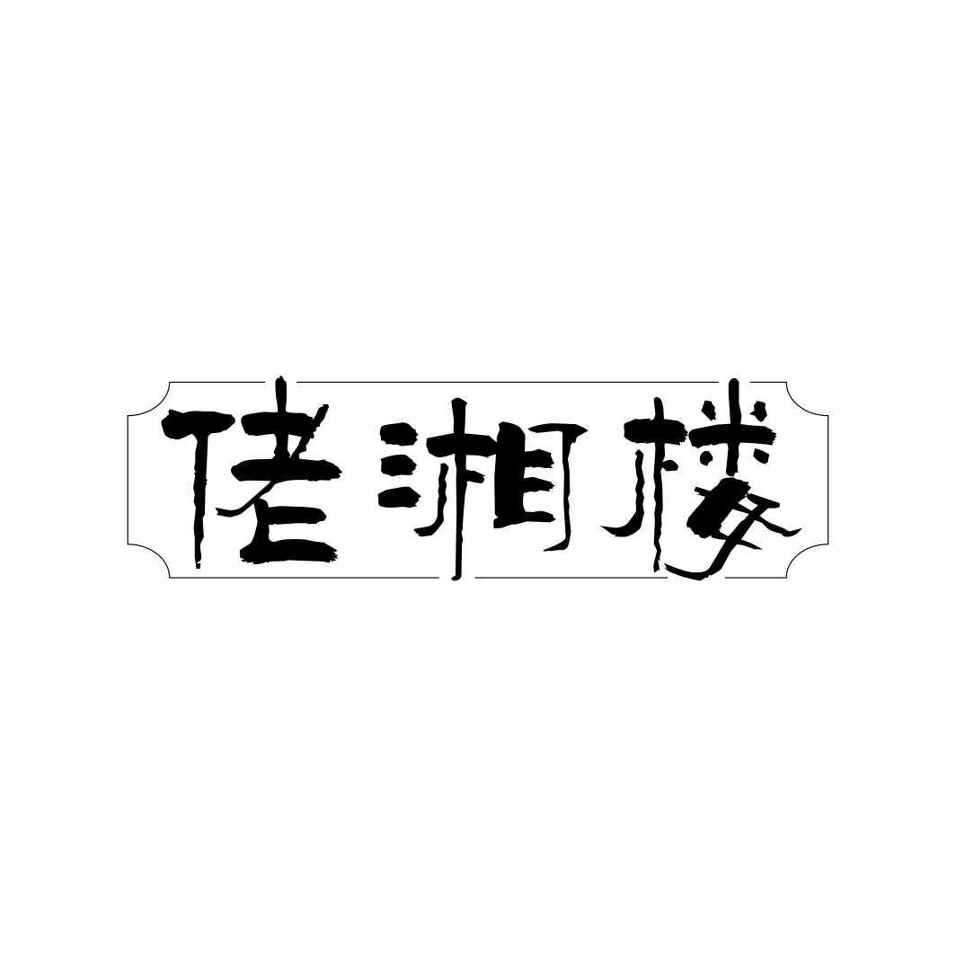佬湘楼