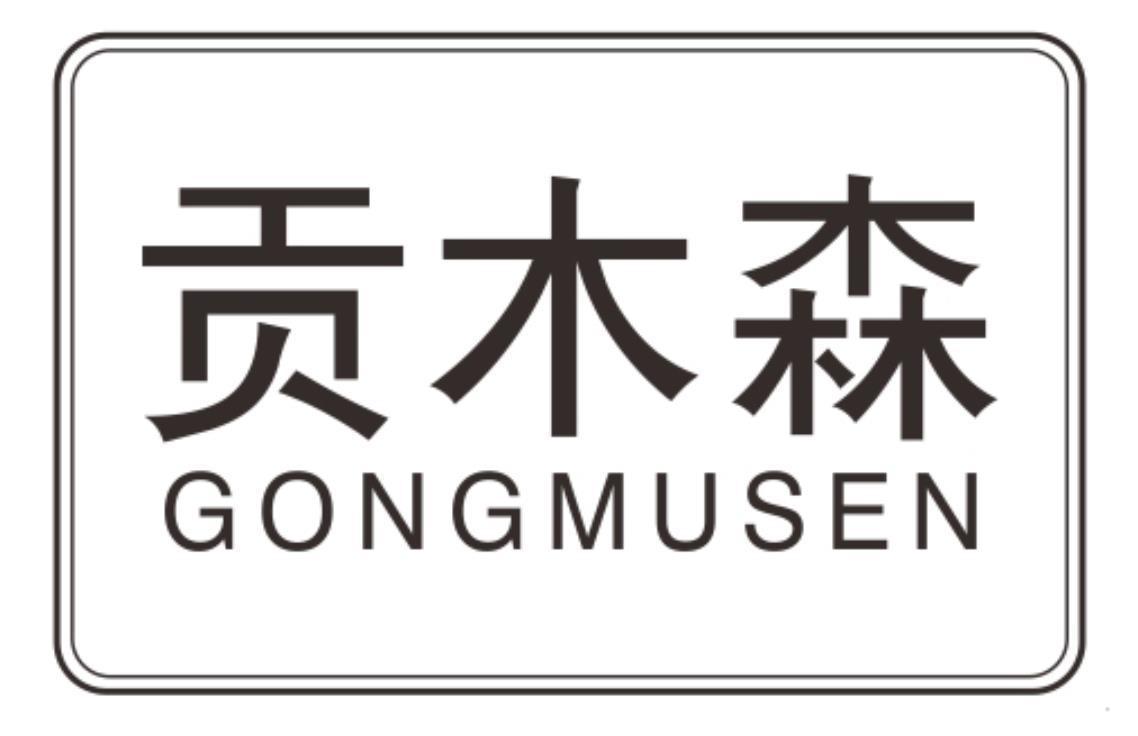 贡木森