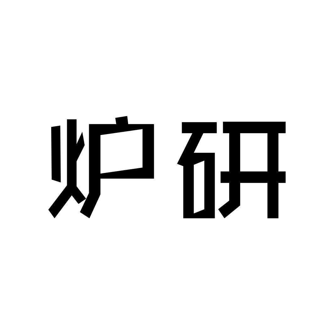 炉研