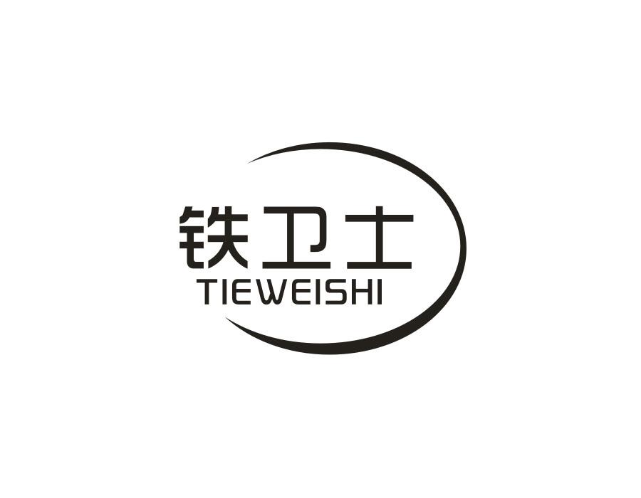 铁卫士