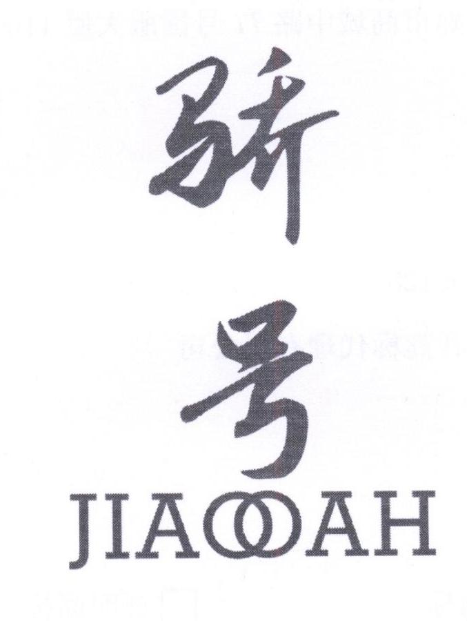 骄号  JIAOOAH
