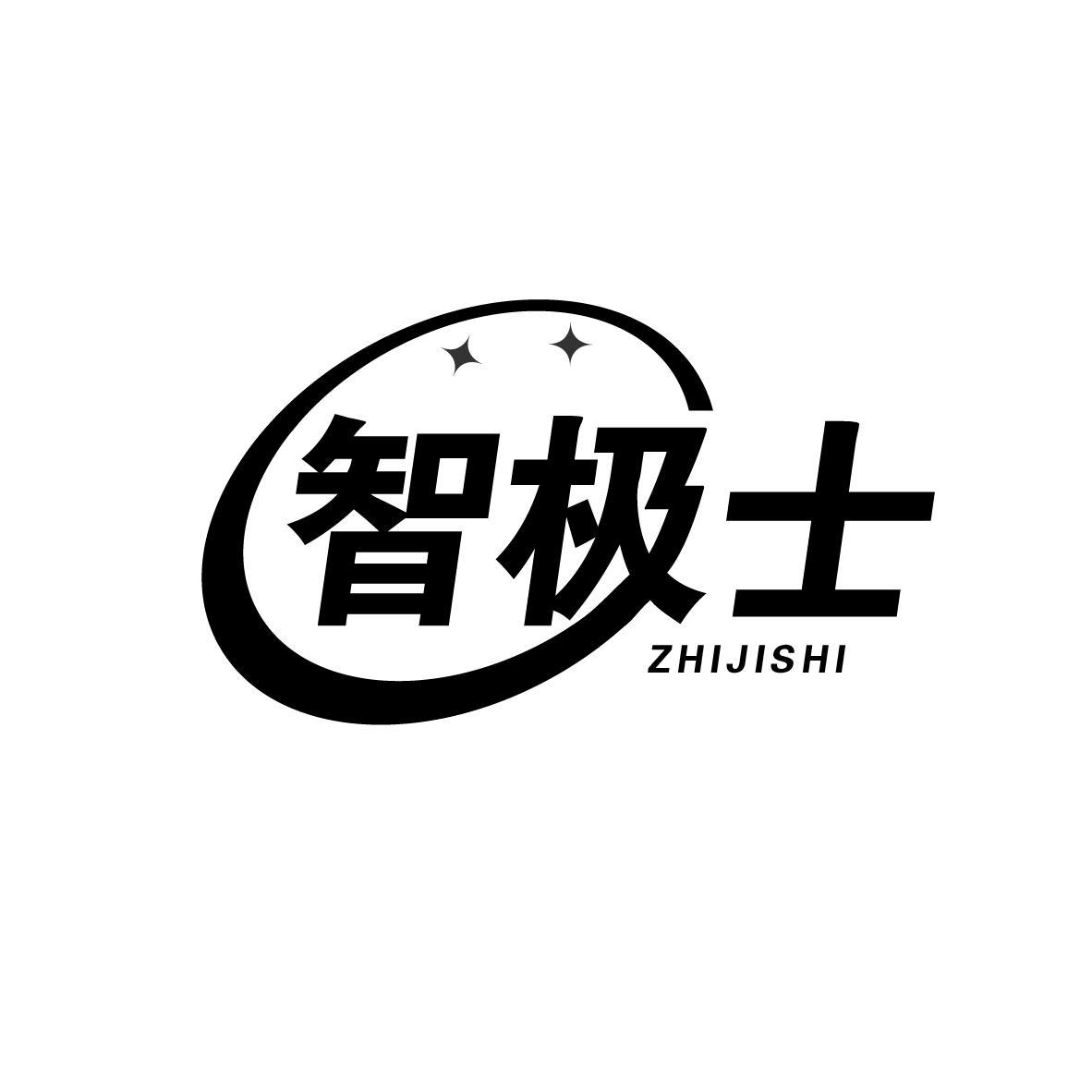 智极士
