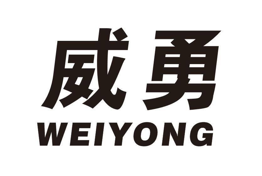 威勇