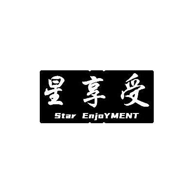 星享受 STAR ENJOYMENT