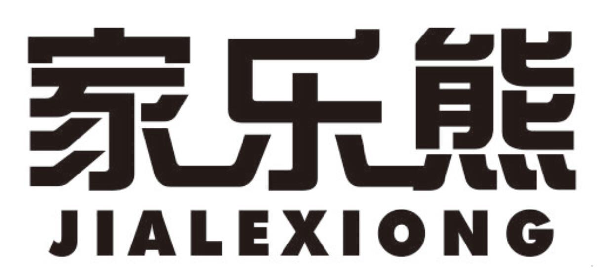 家乐熊