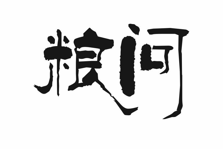 粮问