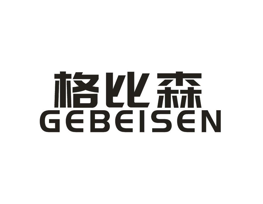 格比森 GEBEISEN