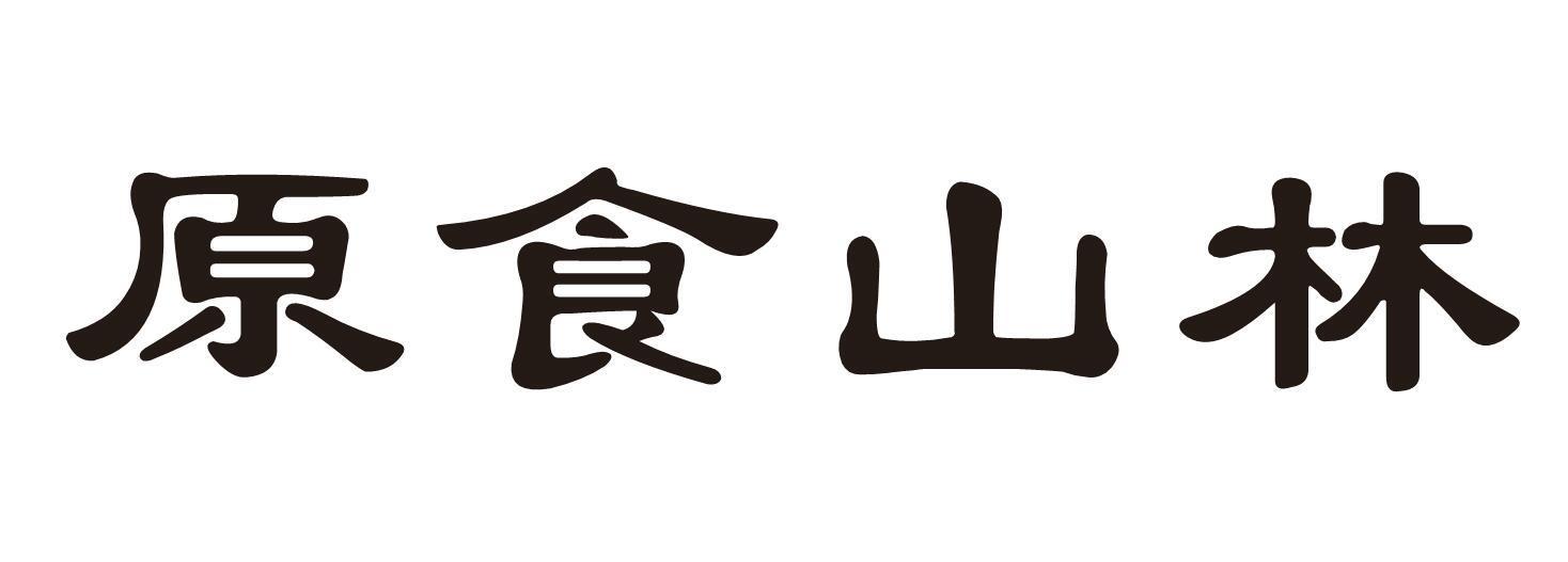 原食山林