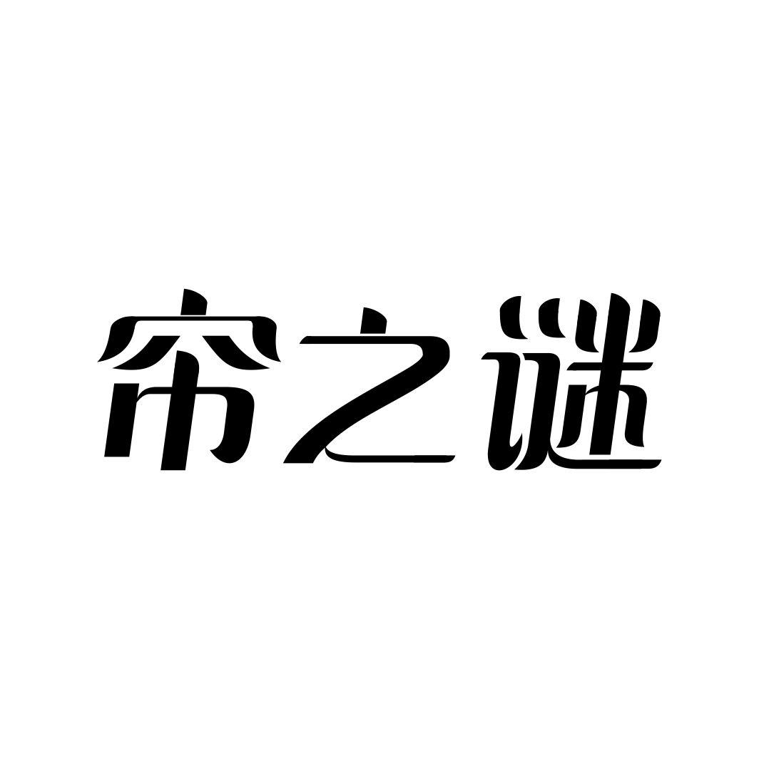 帘之谜