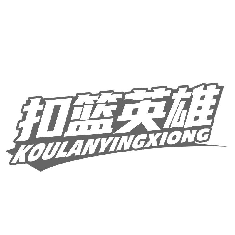 扣篮英雄
