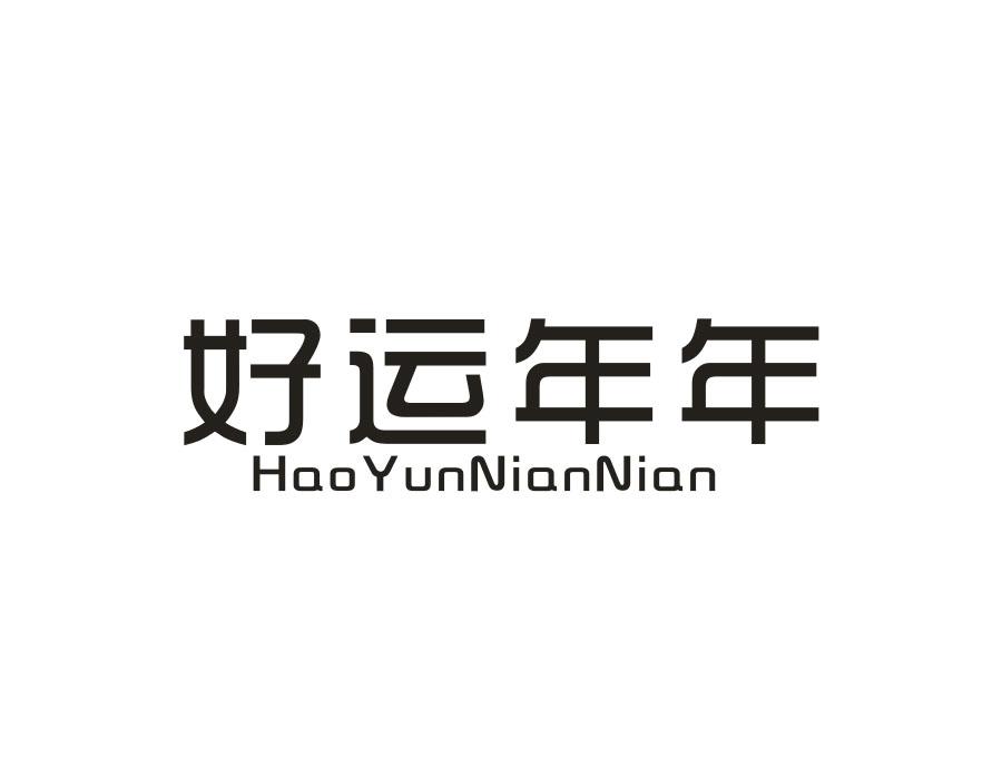 好运年年