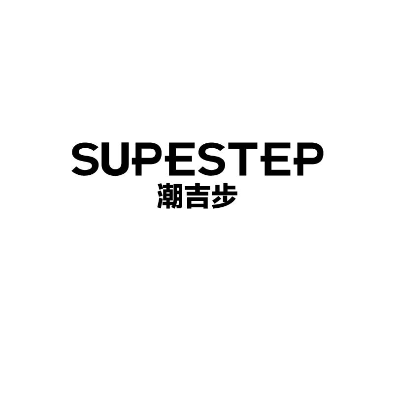 潮吉步  SUPESTEP