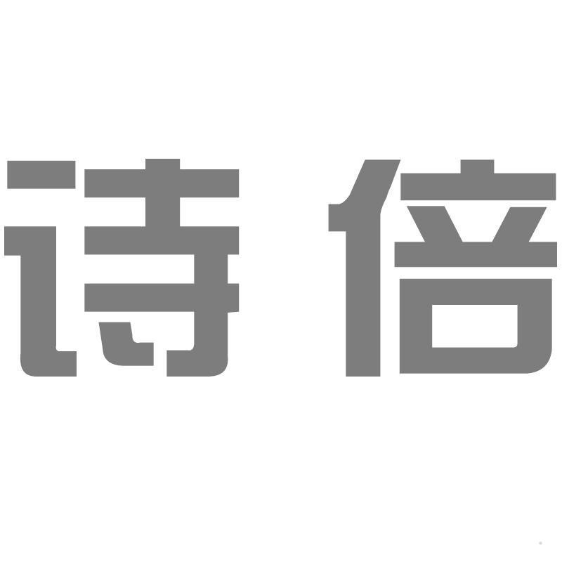 诗倍