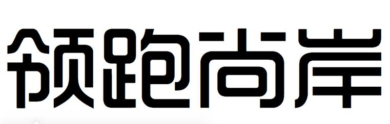 领跑尚岸