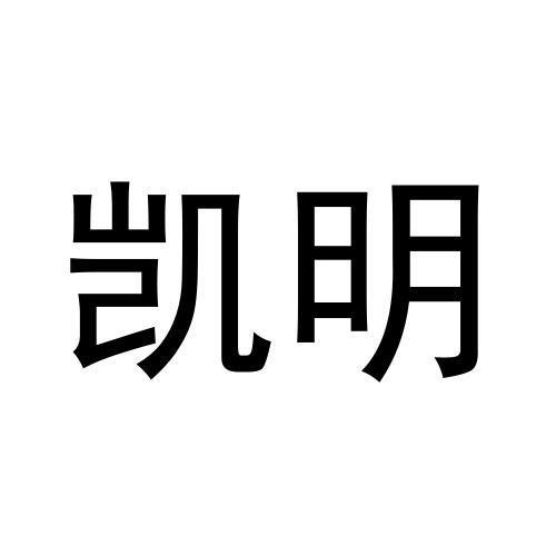 凯明