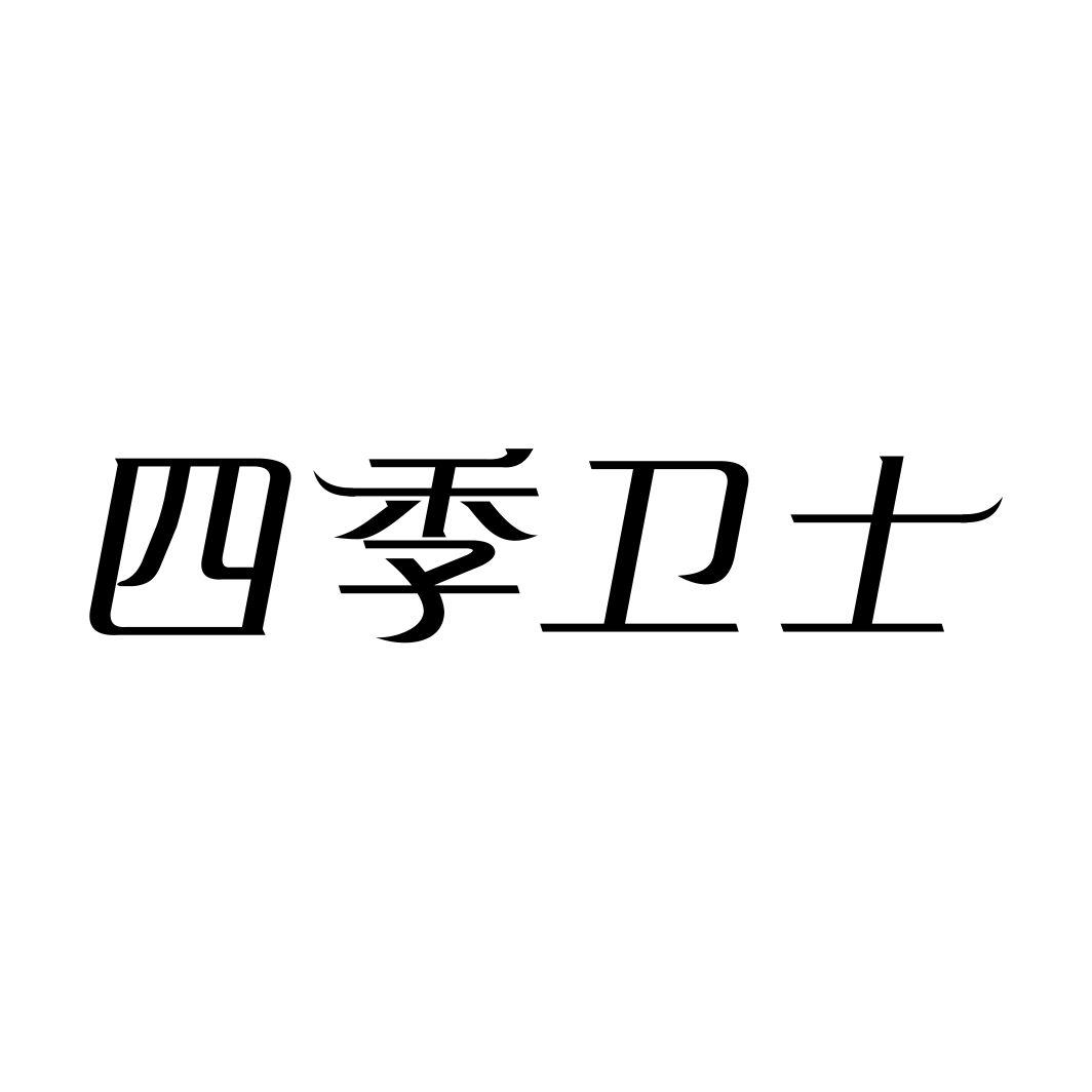 四季卫士