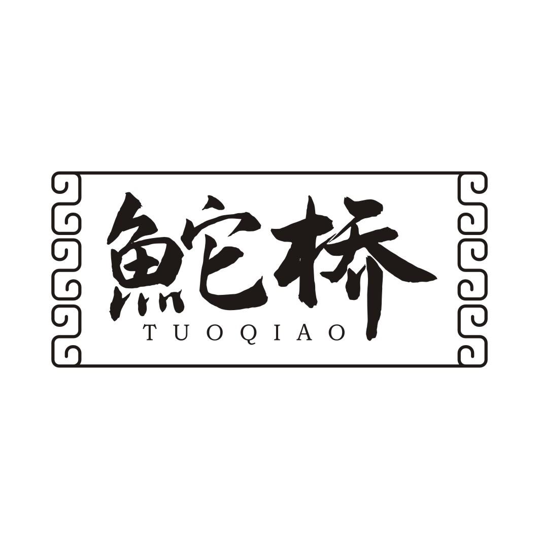 鮀桥