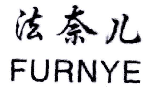 法奈儿 FURNYE