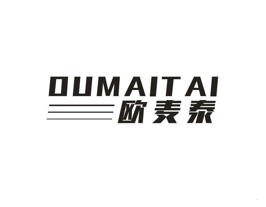 欧麦泰
