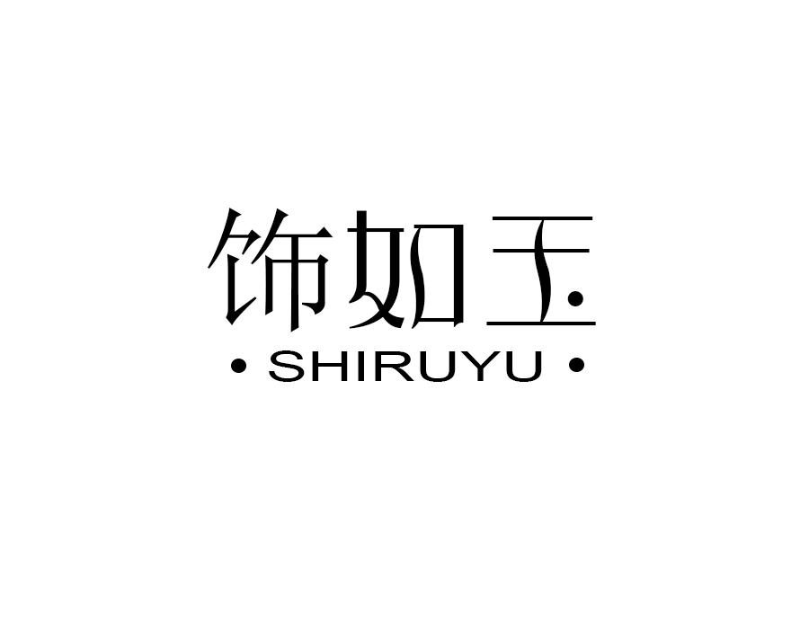 饰如玉