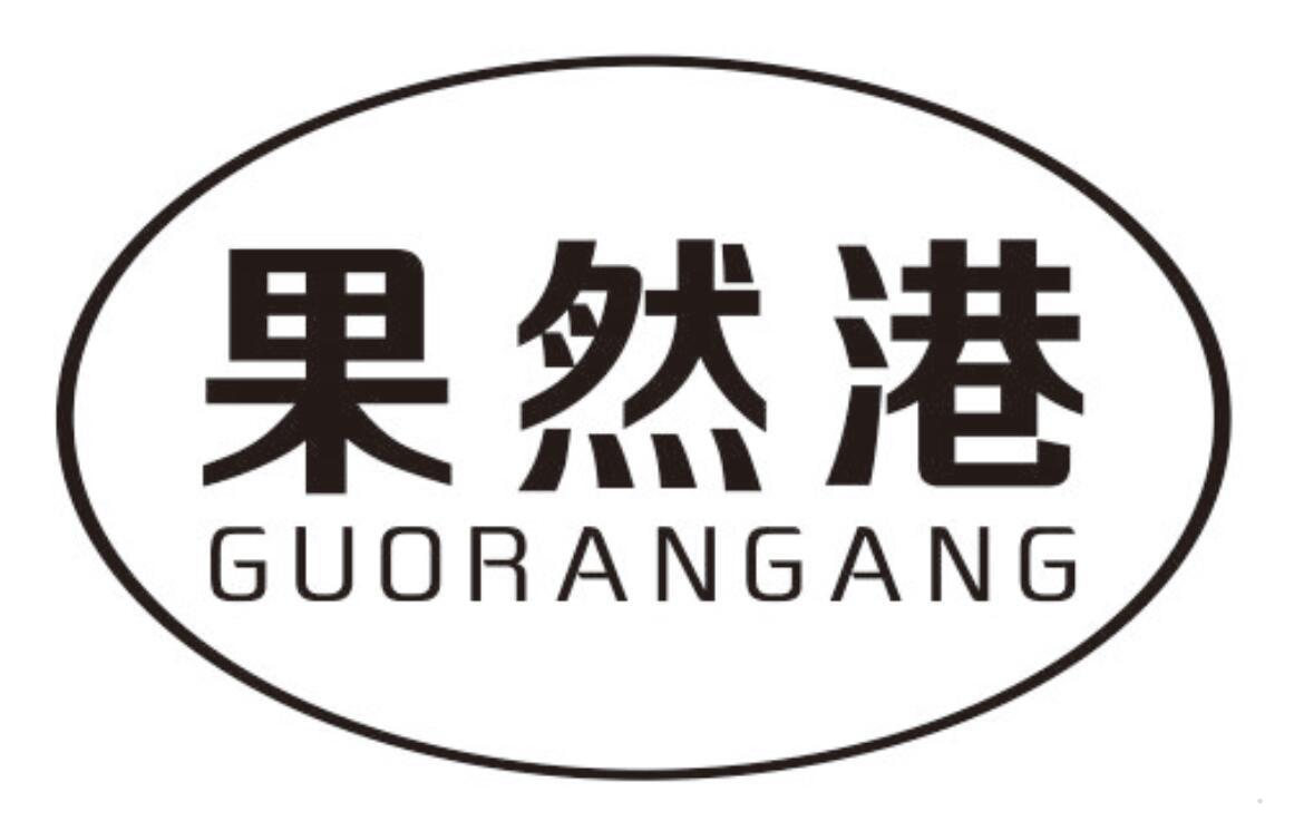 果然港