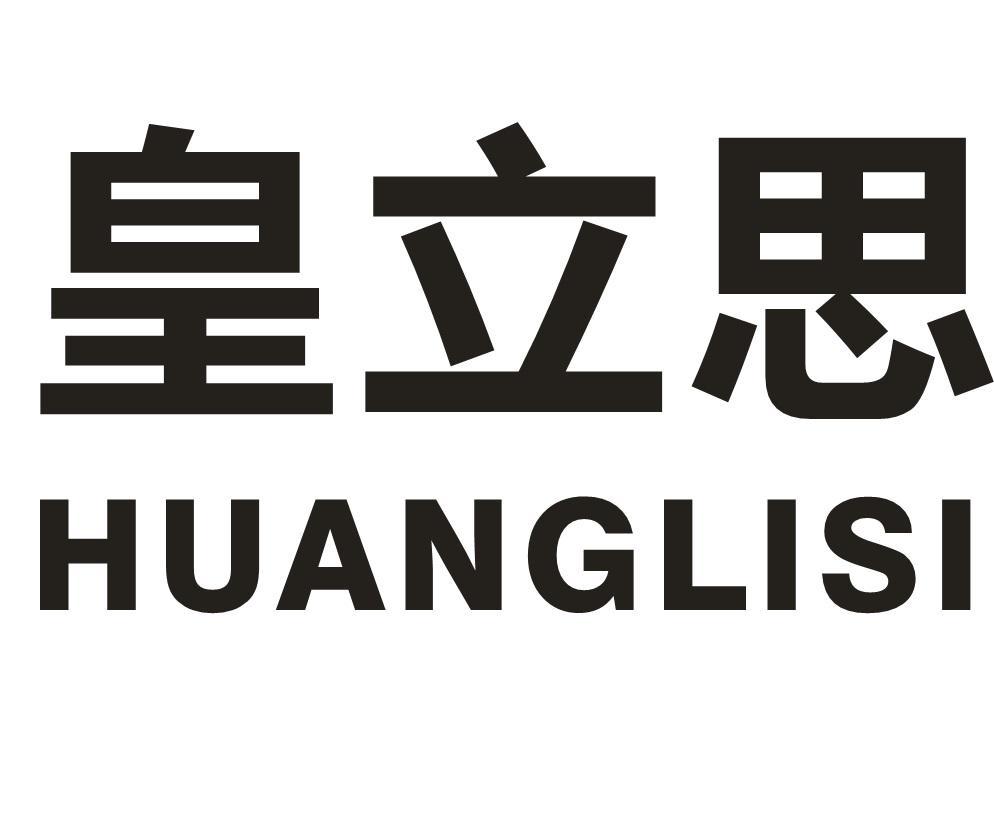 皇立思