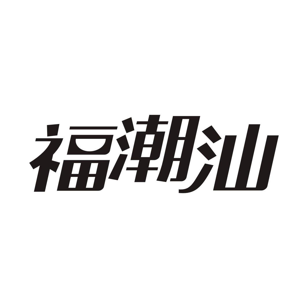 福潮汕