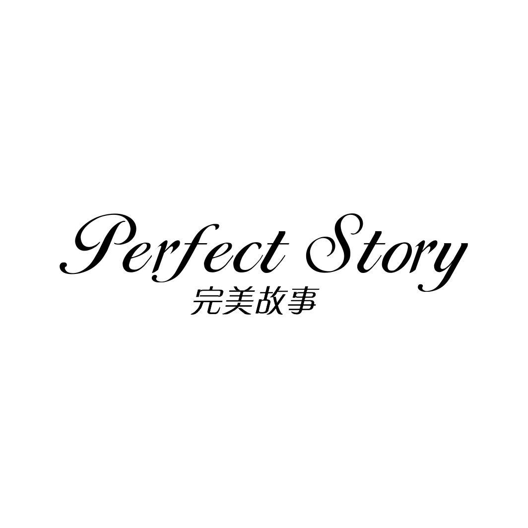 PERFECT STORY 完美故事