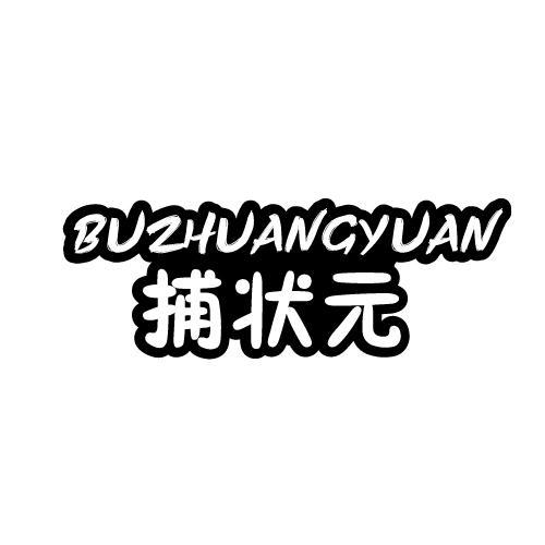 捕状元
