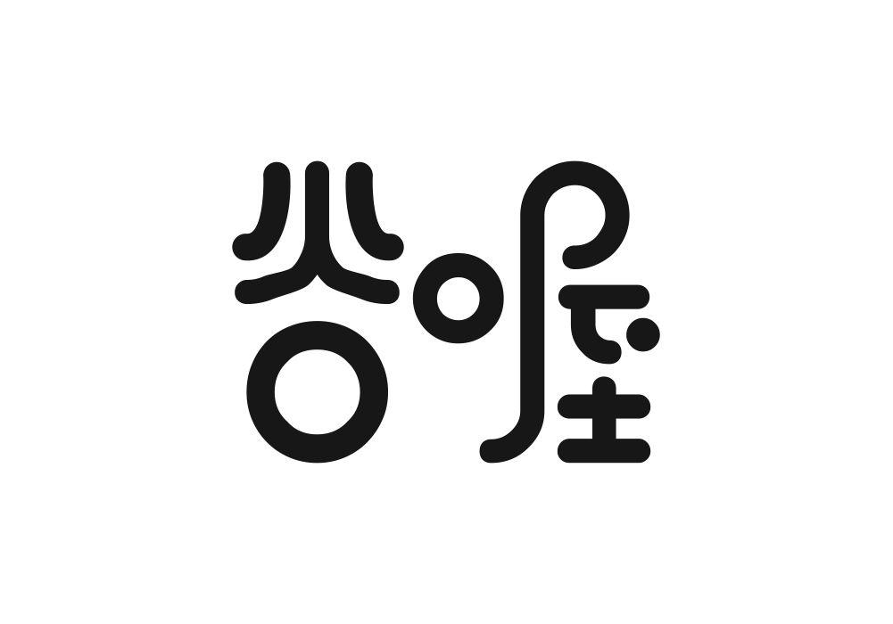 谷喔