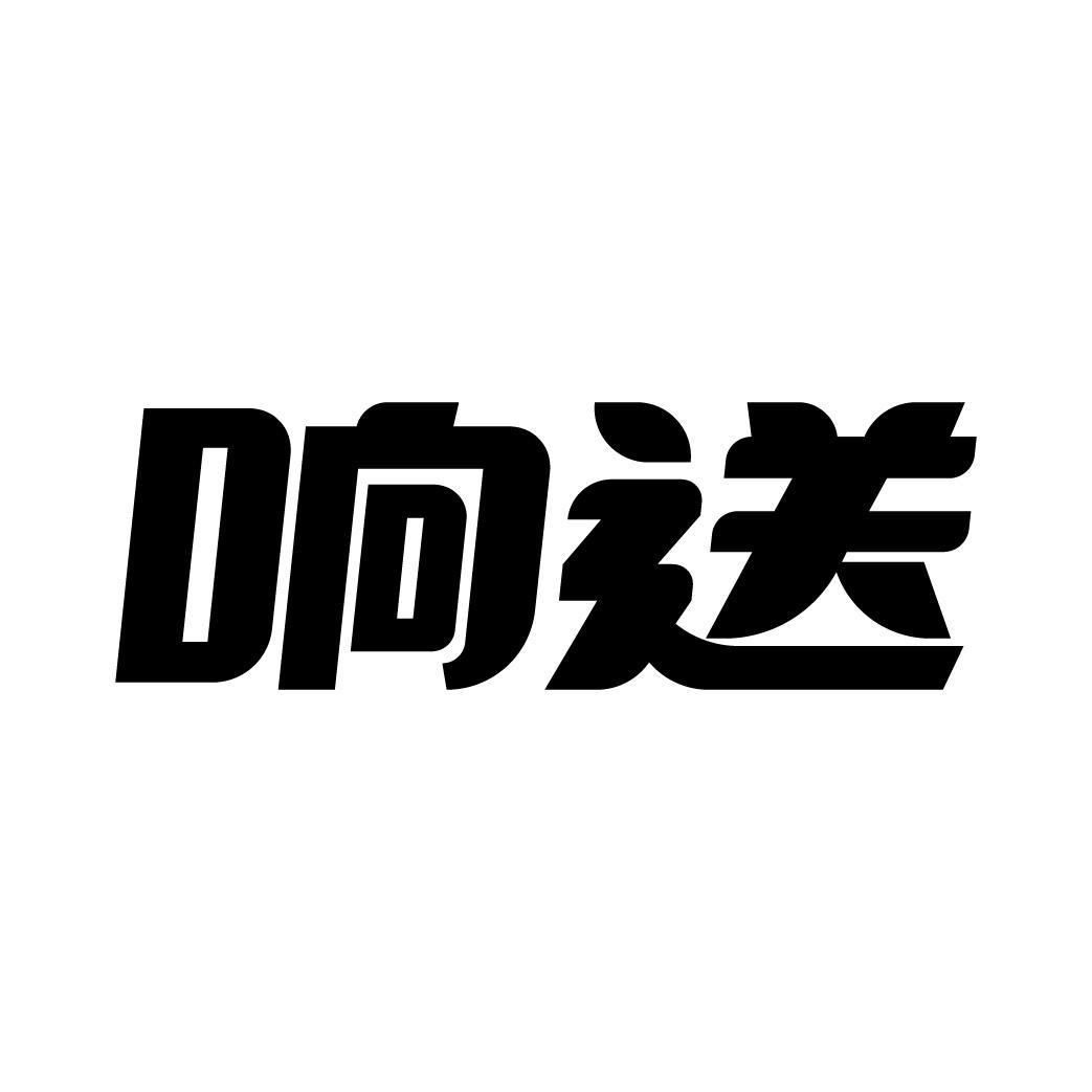 响送