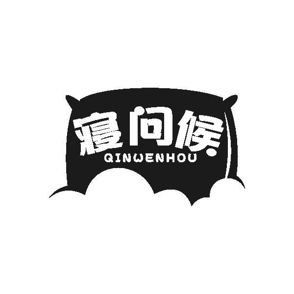 寝问候