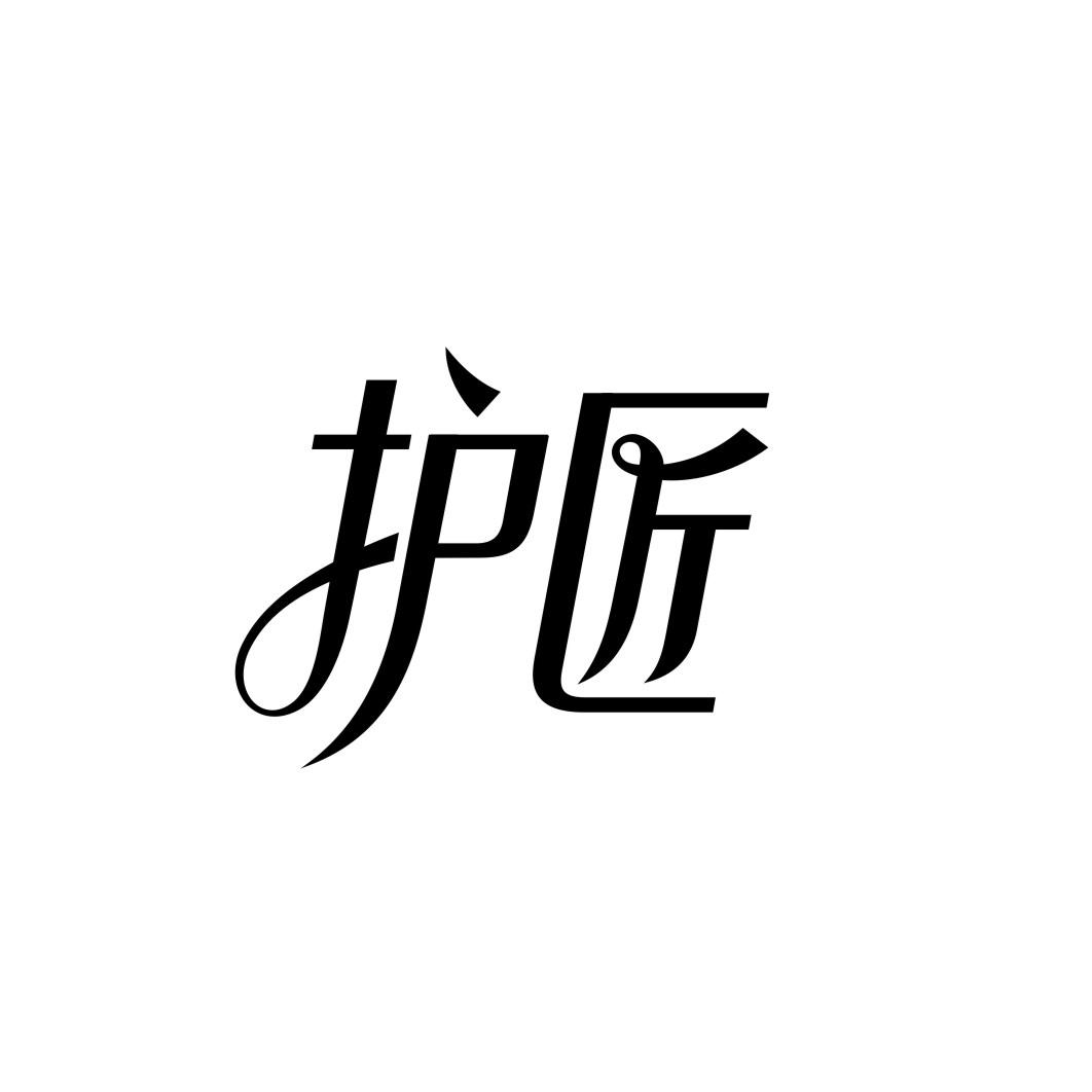 护匠