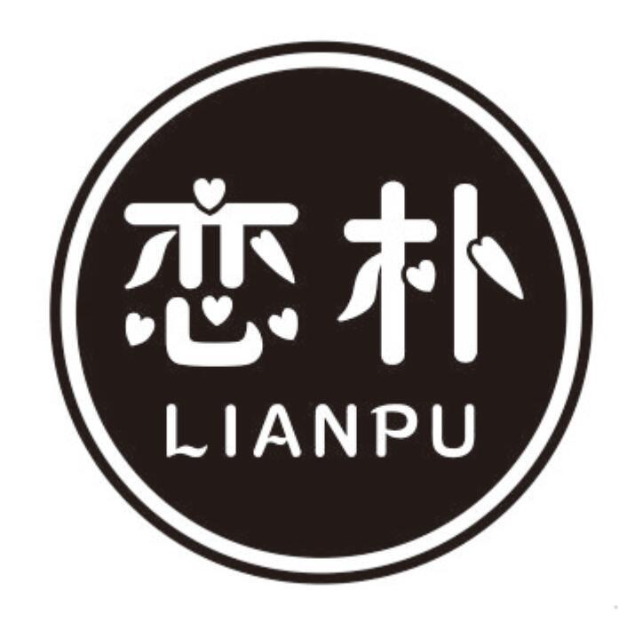恋朴