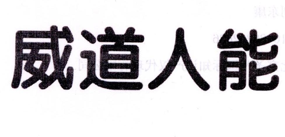 威道人能