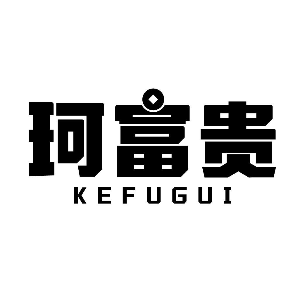 珂富贵