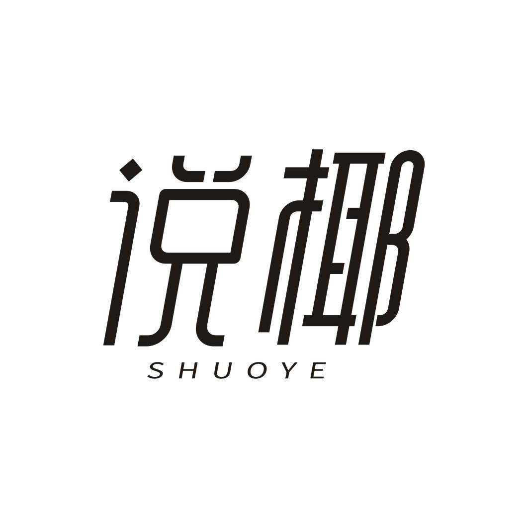 说椰