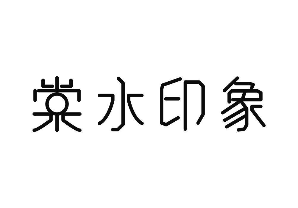 棠水印象