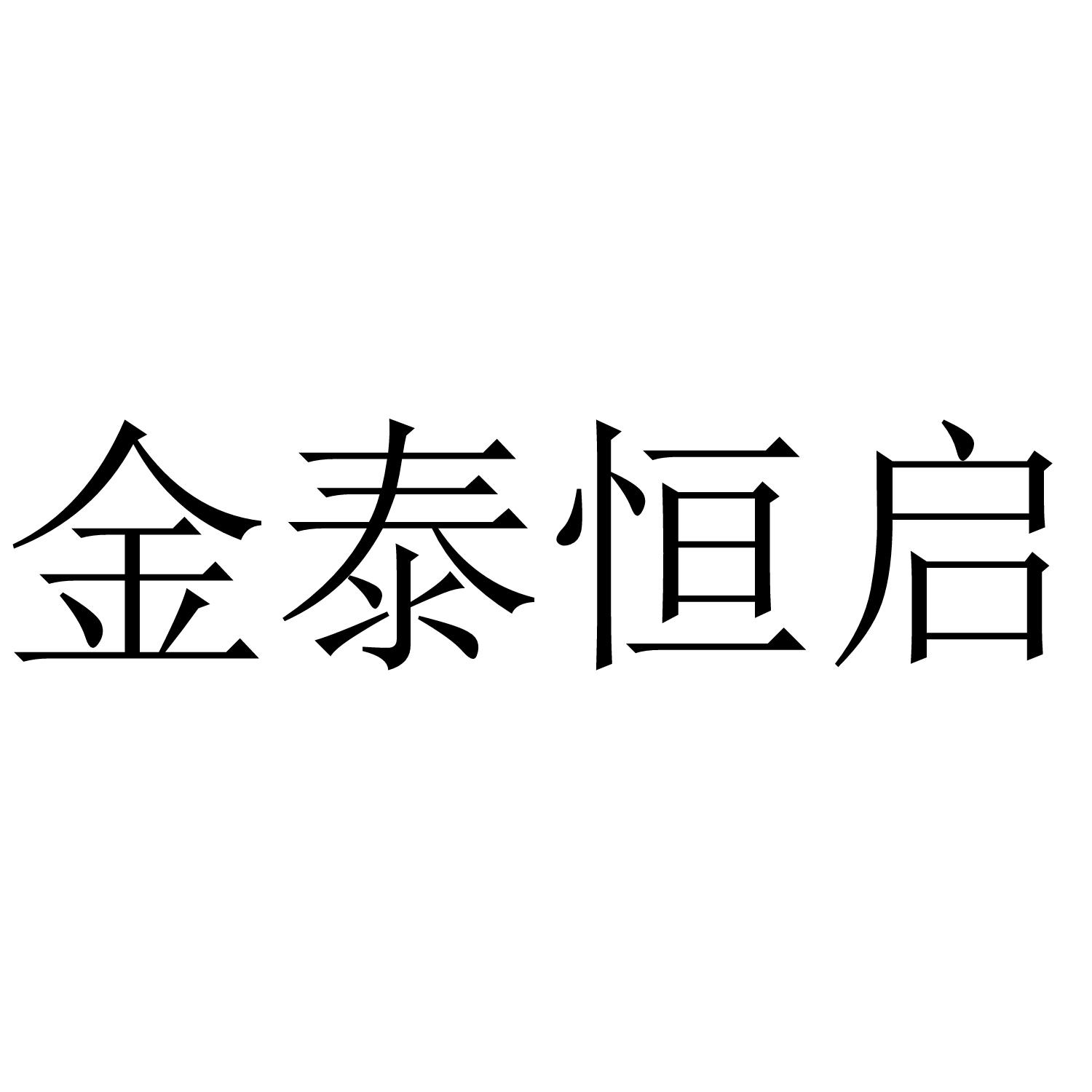 金泰恒启