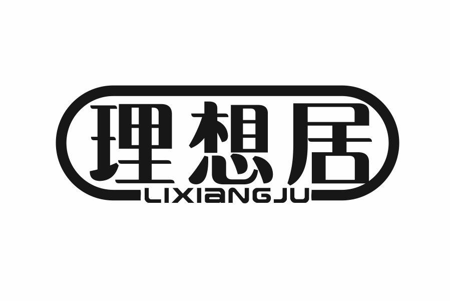 理想居