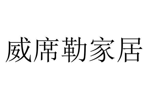 威席勒家居