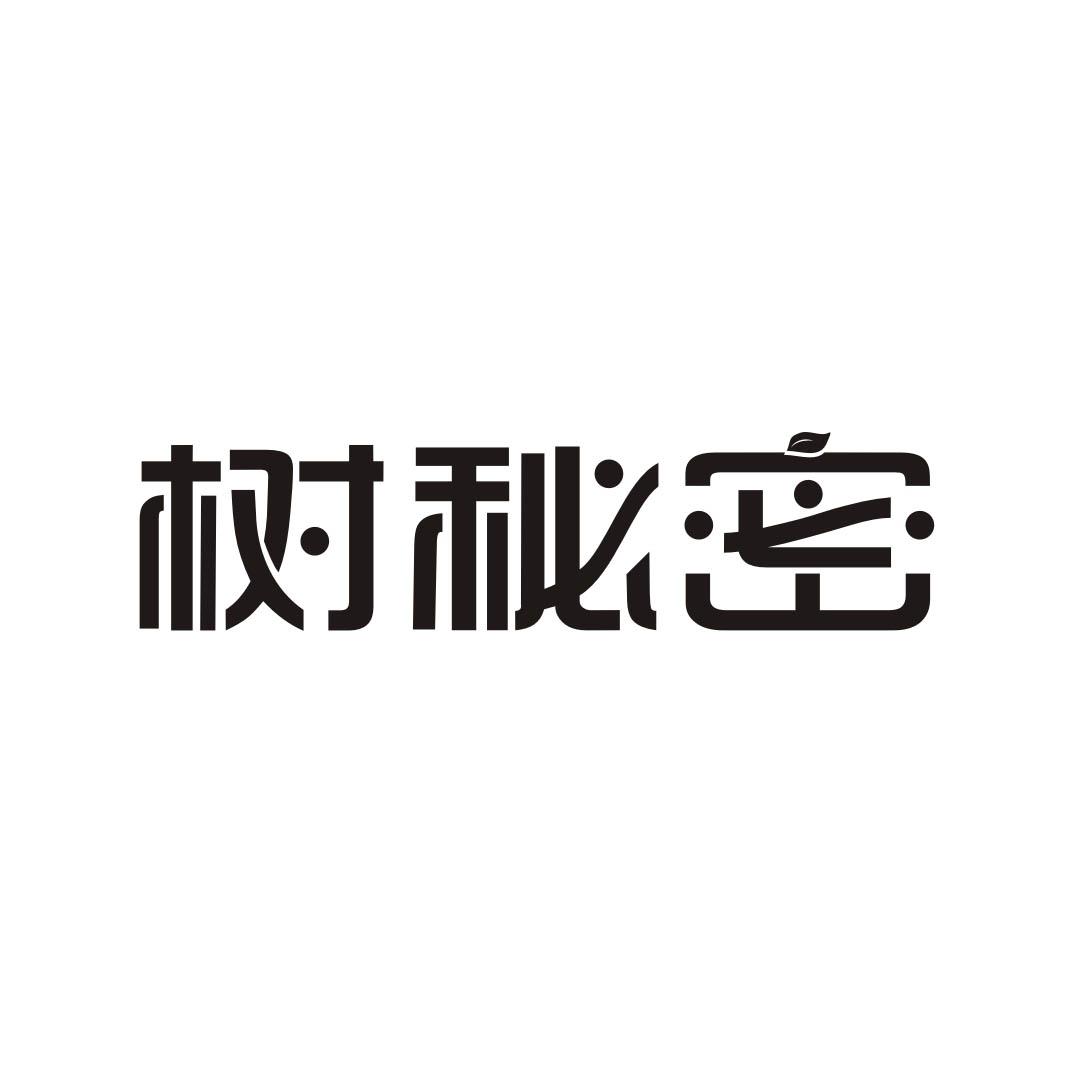 树秘密