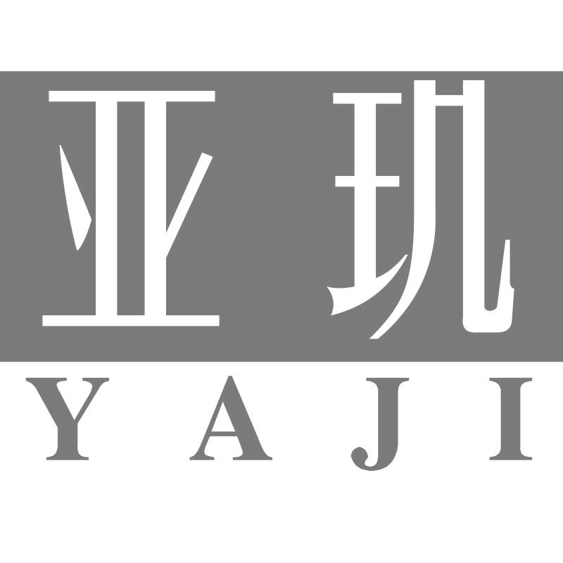 亚玑