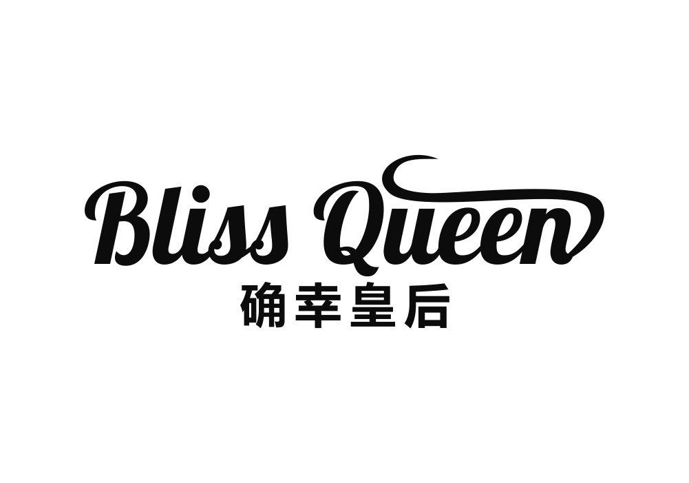 确幸皇后 BLISS QUEEN