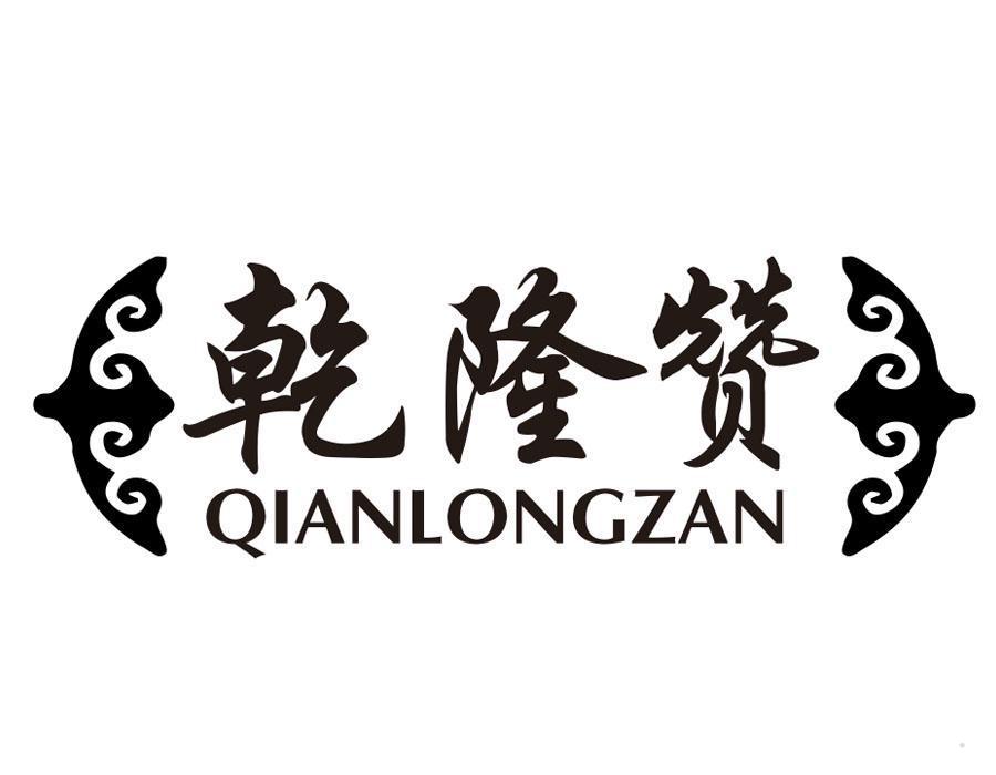 乾隆赞